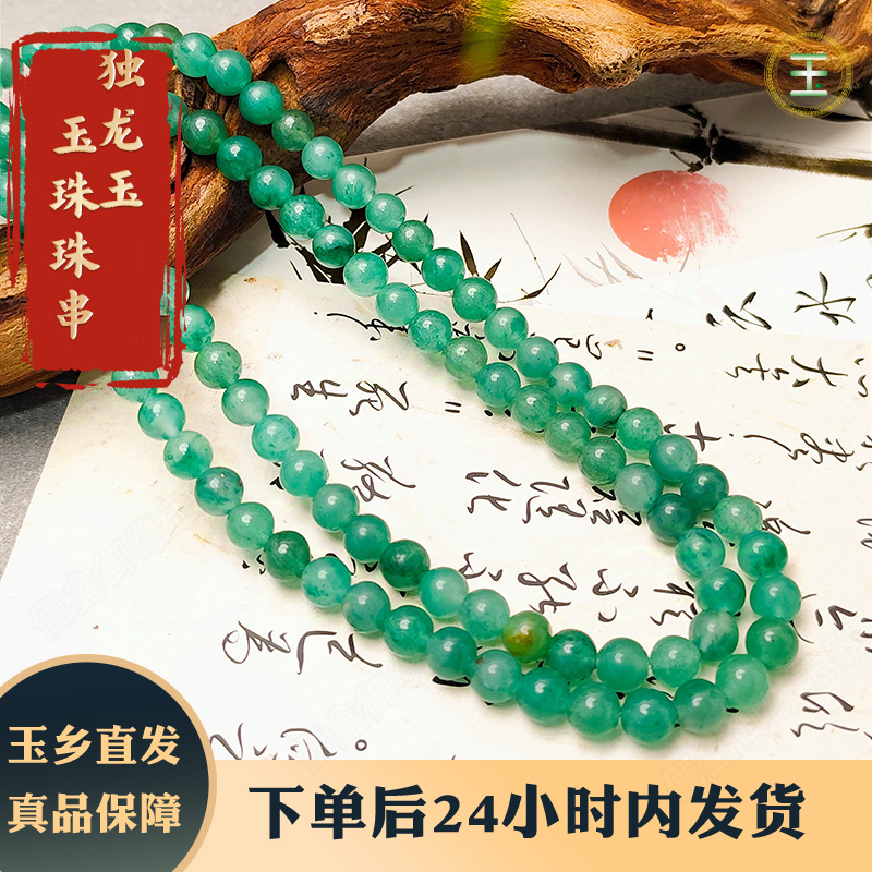 独龙玉珠串108圆珠卡6冰透新中式气质百搭手串项链多样性拍一发一