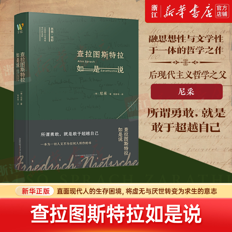 查拉图斯特拉如是说 尼采 著名翻译家钱春绮译本 新华书店正版