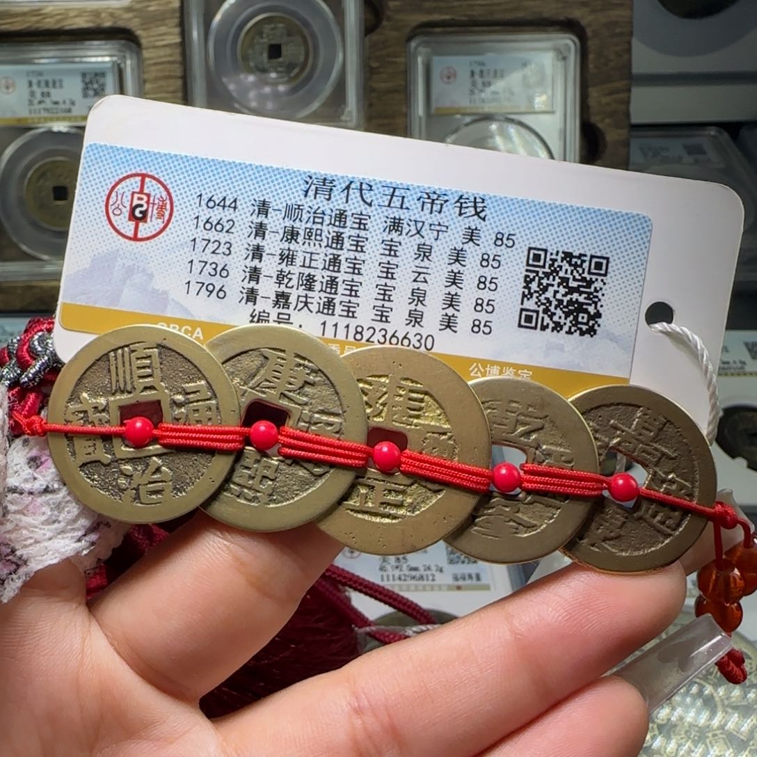 铜FY 85分清代五帝钱挂件 6630 宁局