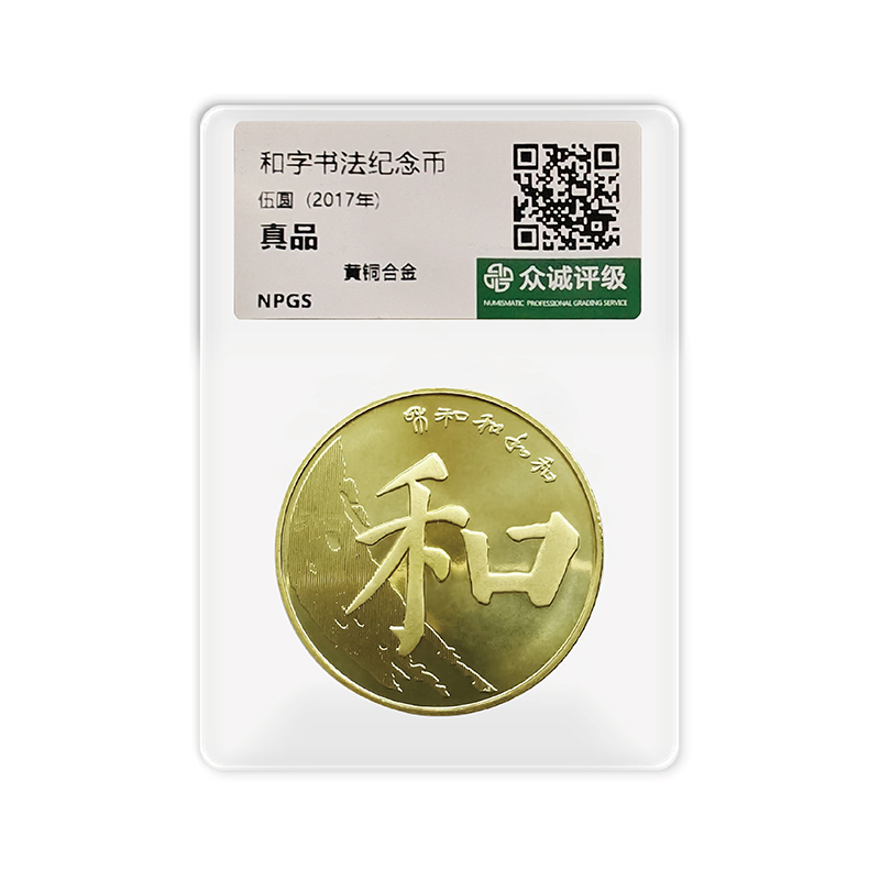法定货币2017年和字书法纪念币单枚-众诚评级（评级版）