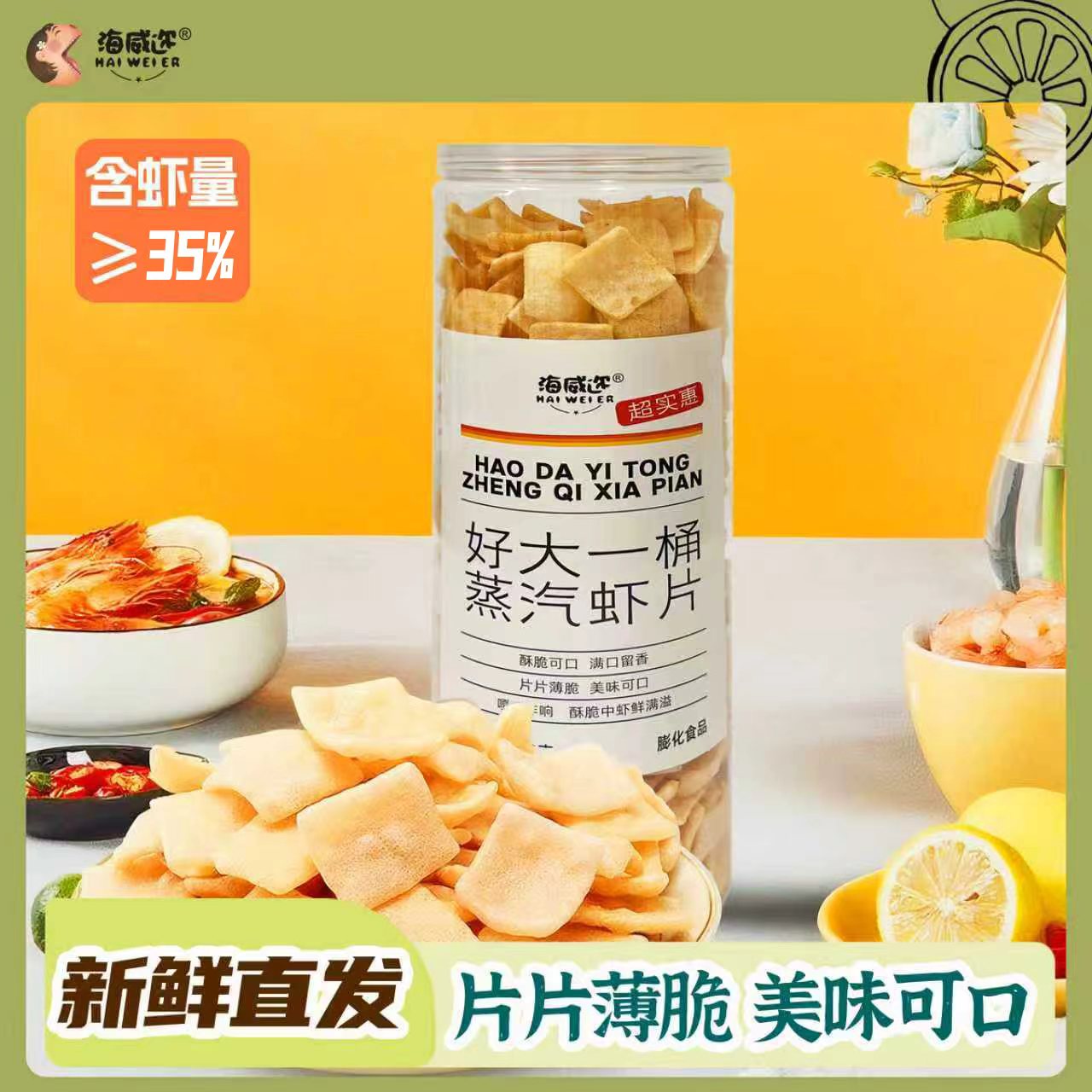 海威迩好大一桶蒸汽虾片原味经典怀旧儿时小吃膨化休闲网红小零食