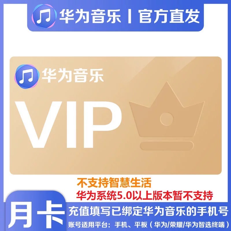 【自动充值】华为音乐会员vip 听书会员VIP月卡季卡年卡SVIP会员
