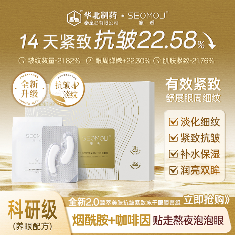 【买4送2-到手6盒】SEOMOU施逅臻萃抗皱紧致冻干眼膜保湿淡化细纹女