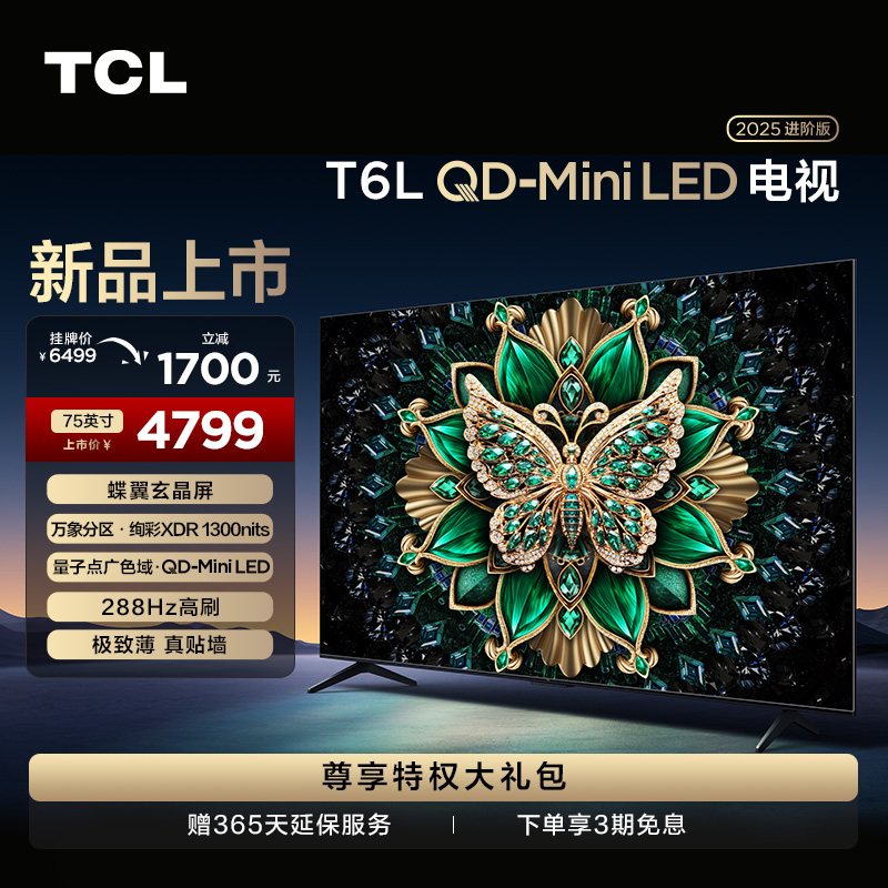 【江苏立减20%】TCL电视 75T6L 75英寸 QD-Mini LED 万象分区 电视