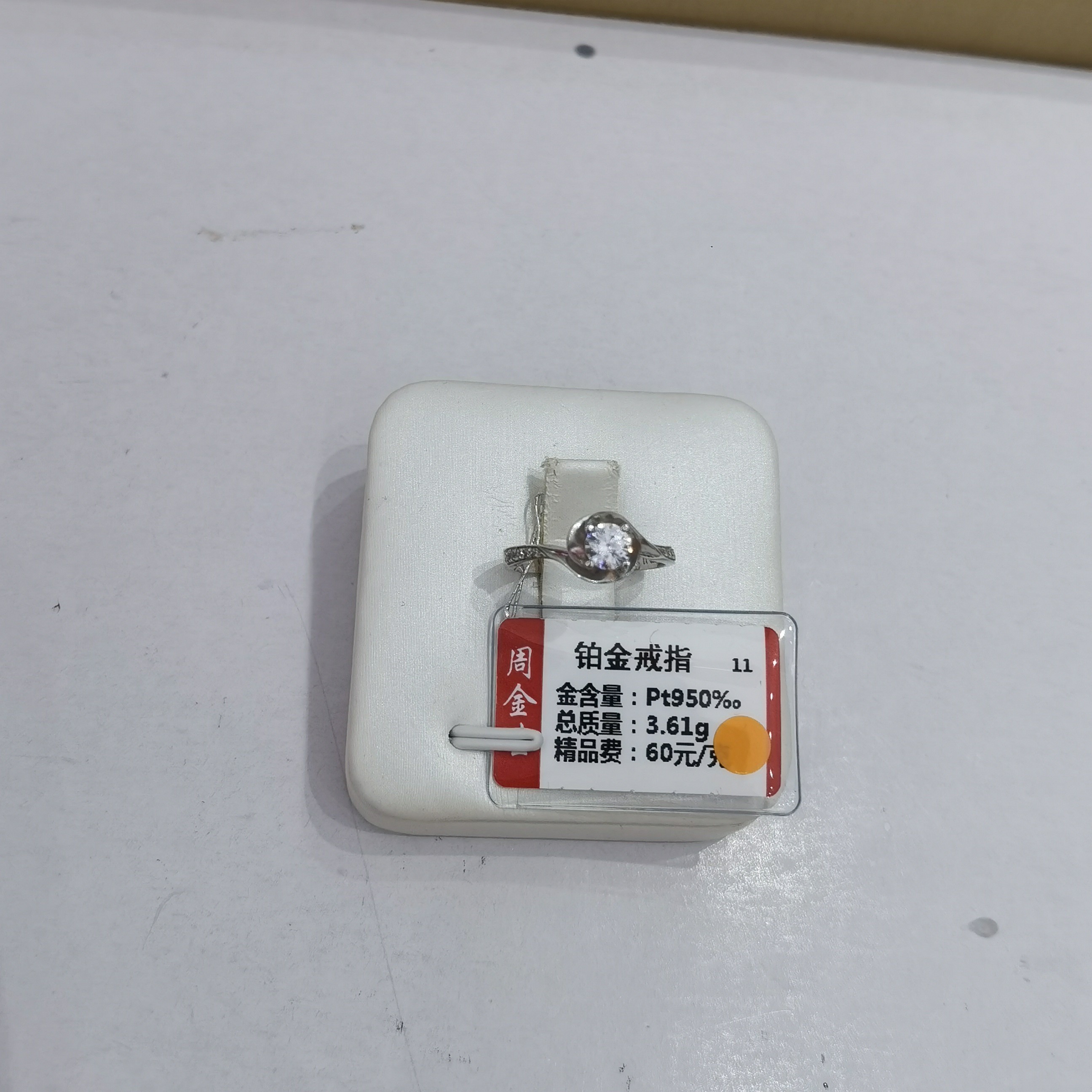 铂金PT950戒指3.61克(不退不换)