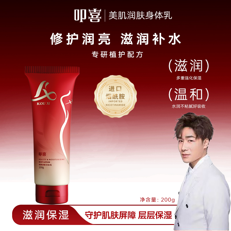 叩喜美肌嫩肤烟酰胺身体乳补水保湿质地轻盈不粘腻*1支