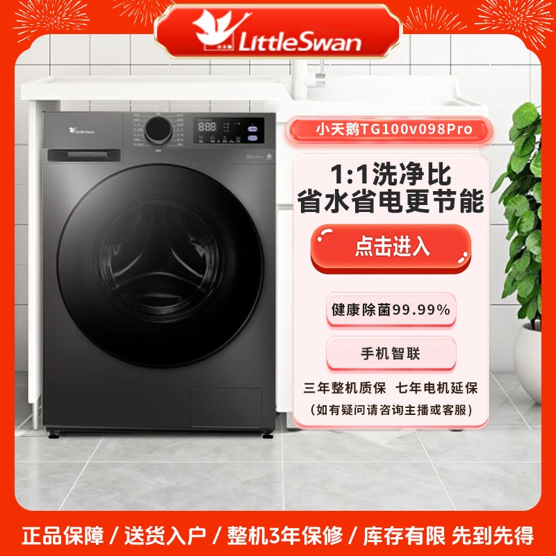 【爆款】小天鹅098PRO全自动10公斤变频除菌洗脱一体洗衣机