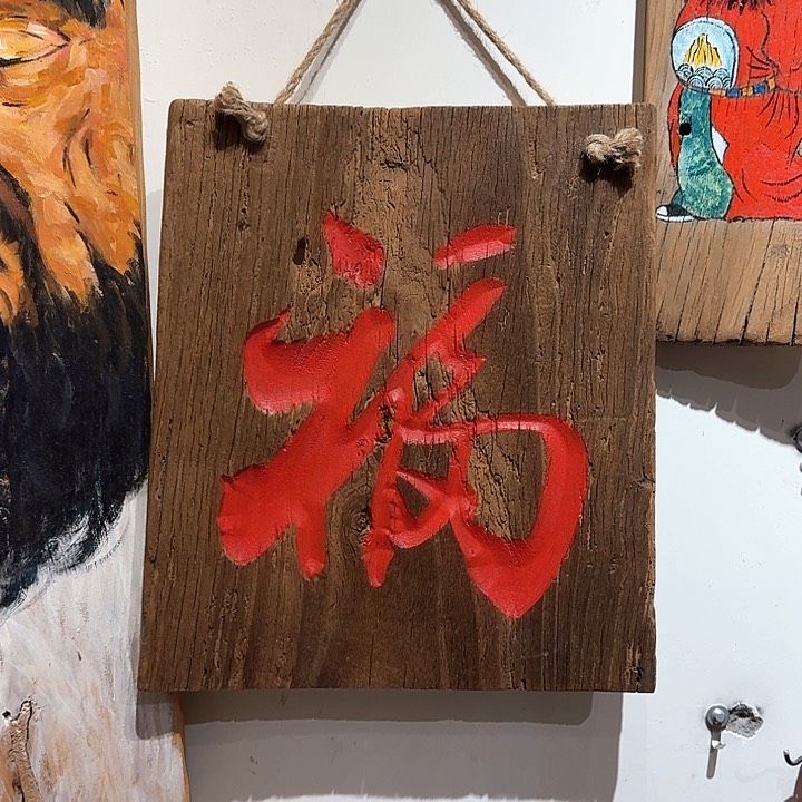 Y*Y老榆木创意挂件定制