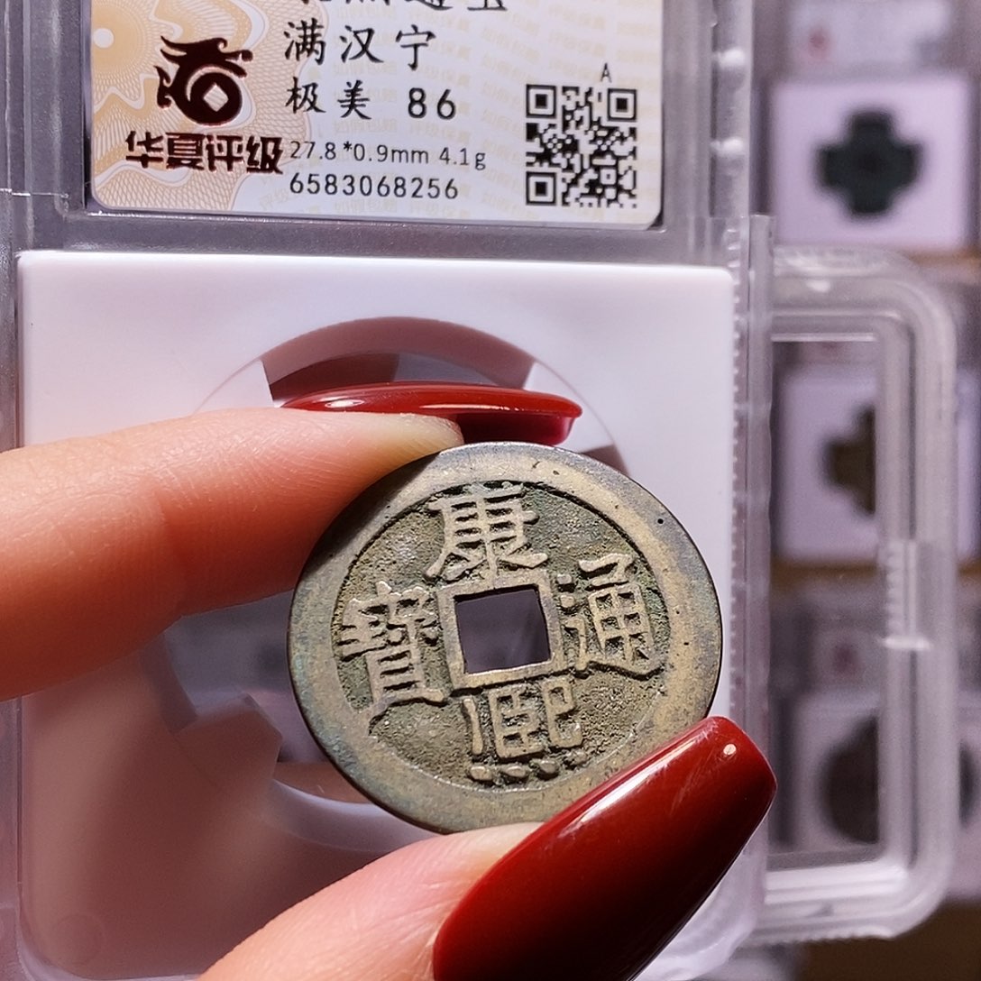 铜康熙 宁 86精品 8256。。