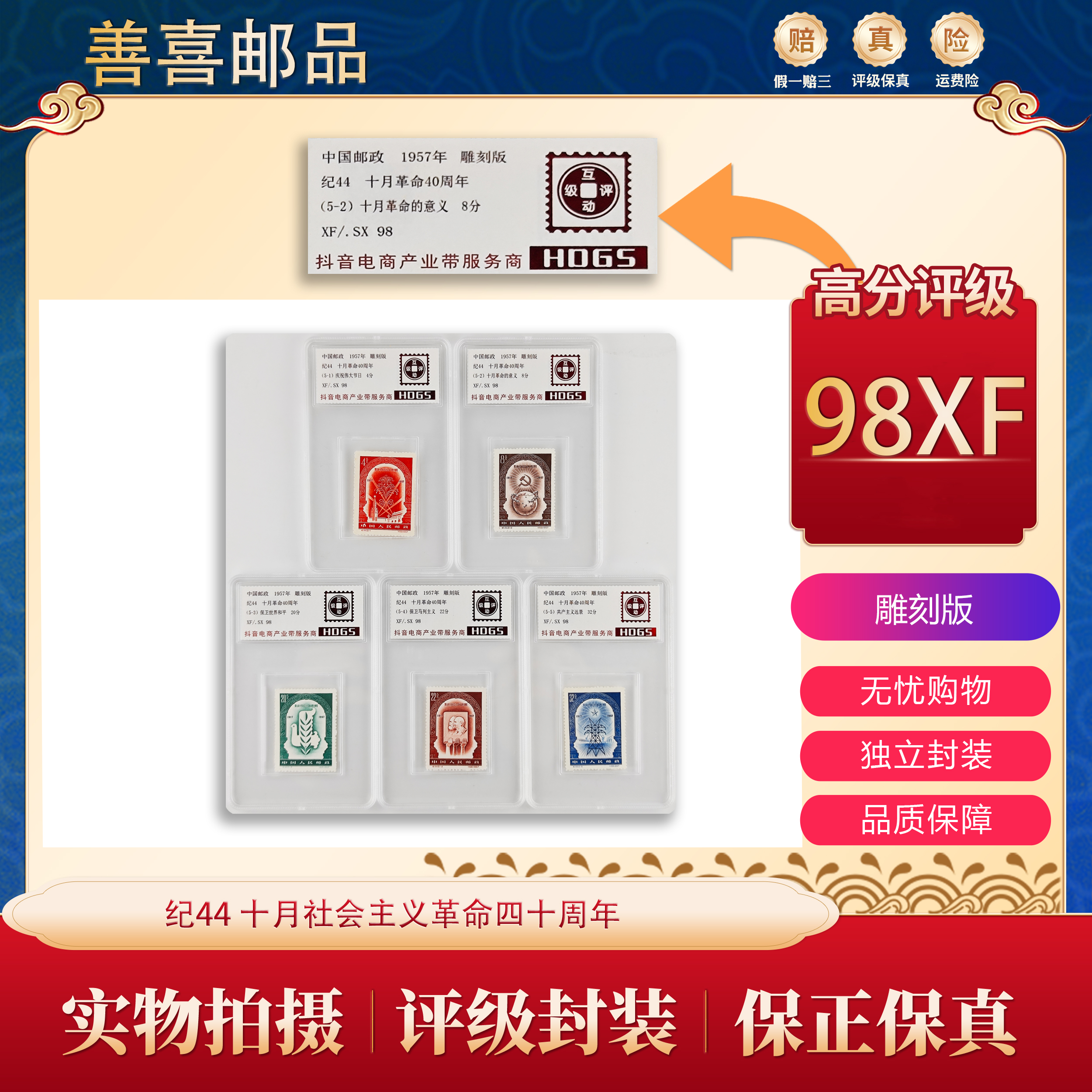 纪44  十月革命四十周年邮票  互动评级