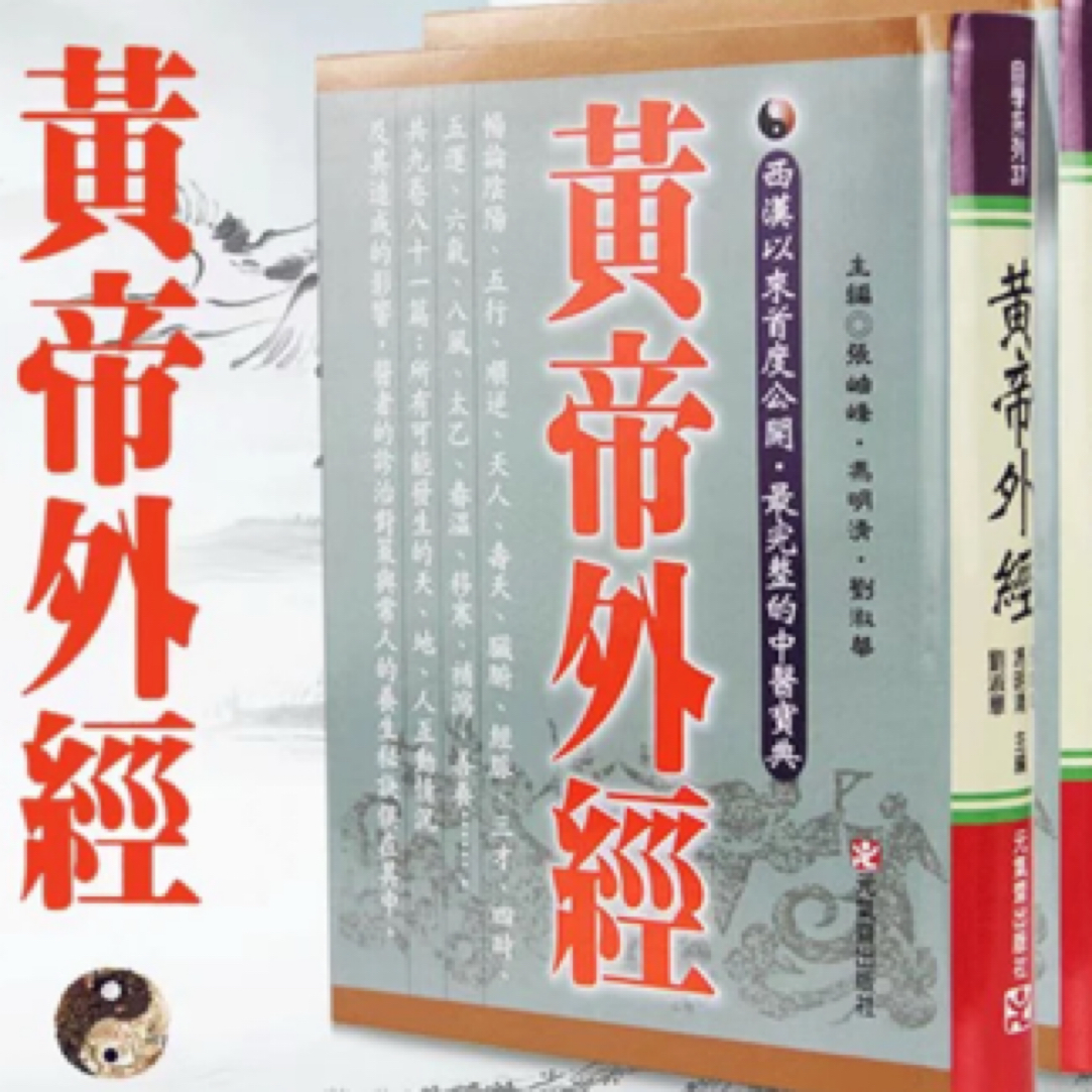 现货 黄帝外经 /张釉峰、冯明清、刘淑华 元气斋
