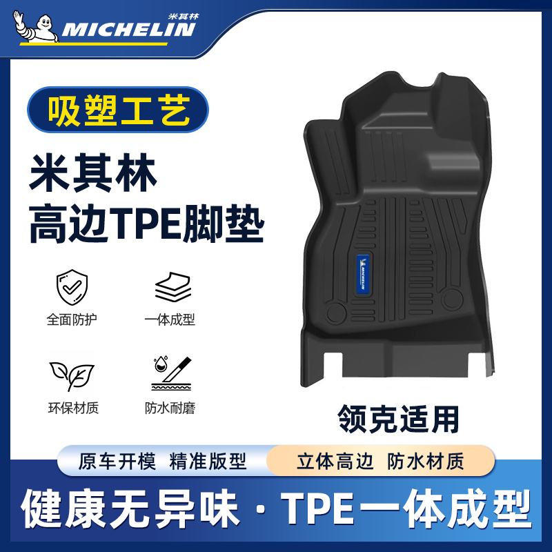 Michelin/米其林【领克】01/02/03+05/06/08/900Z10汽车吸塑脚垫S.