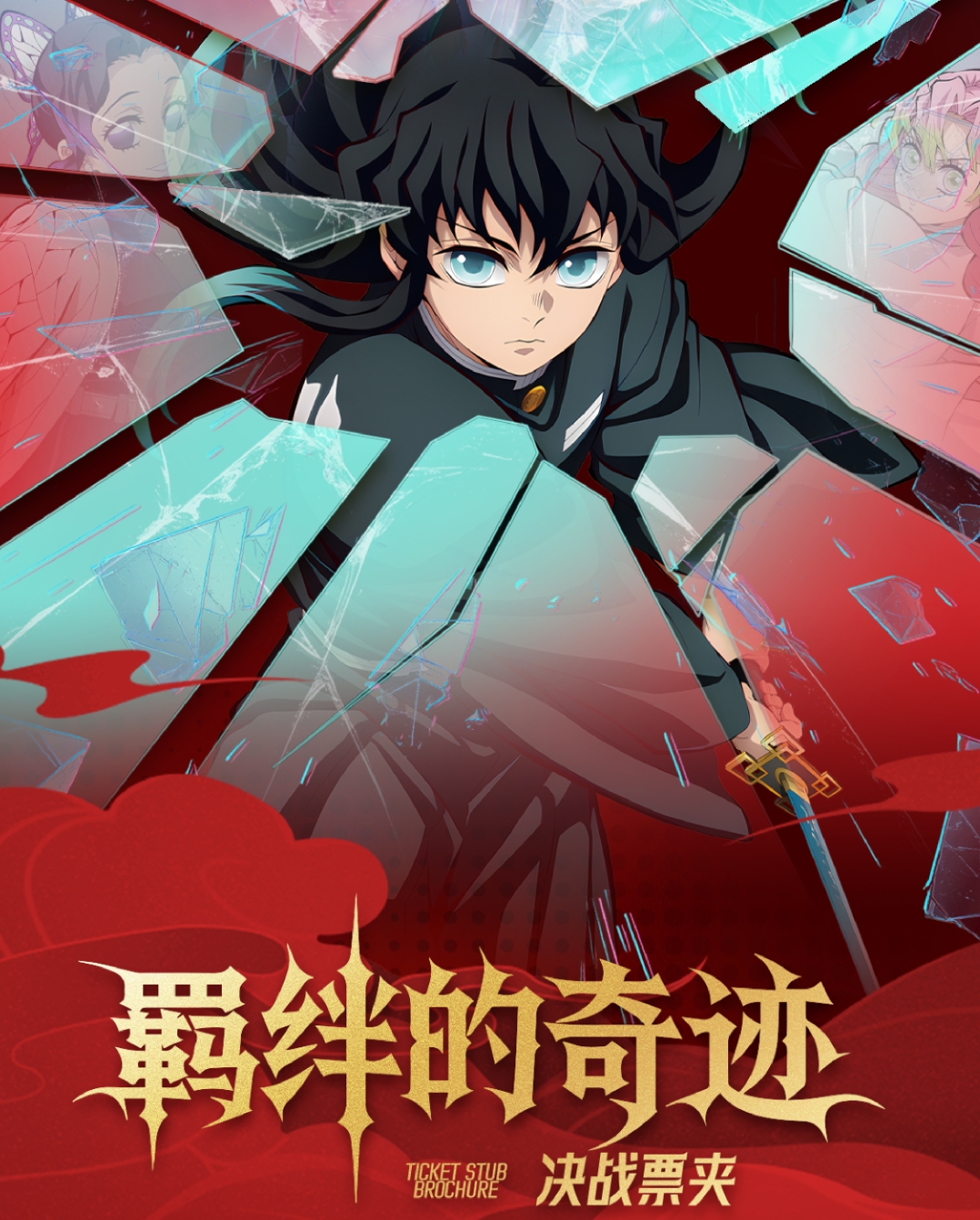 【金金叠叠】春风文创《鬼灭之刃》羁绊的奇迹决战二创票夹邮票（代拆）