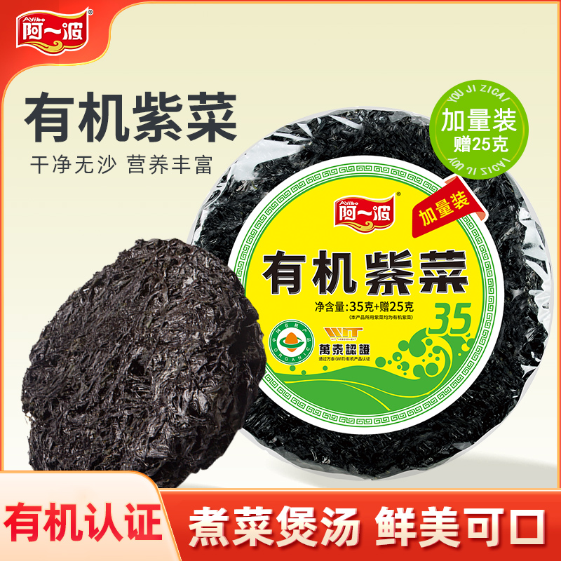 阿一波有机紫菜60克*2包 无沙海鲜干货福建特产紫菜虾皮蛋花煲汤