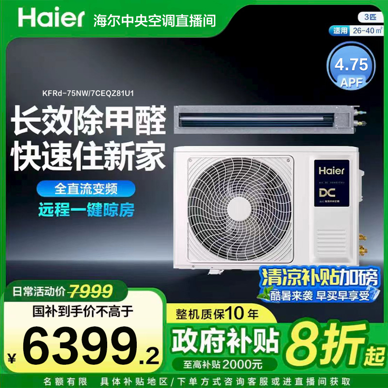 【双十一】净省电Plus海尔风管机三匹语音唤醒一拖一中央空调