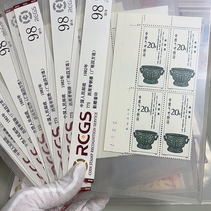 T75四联厂名评级98邮票