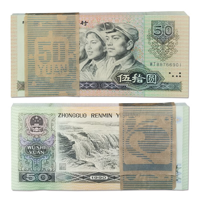 第四版人民币【90版伍拾整刀】100张百连号68分EPQ封装评级