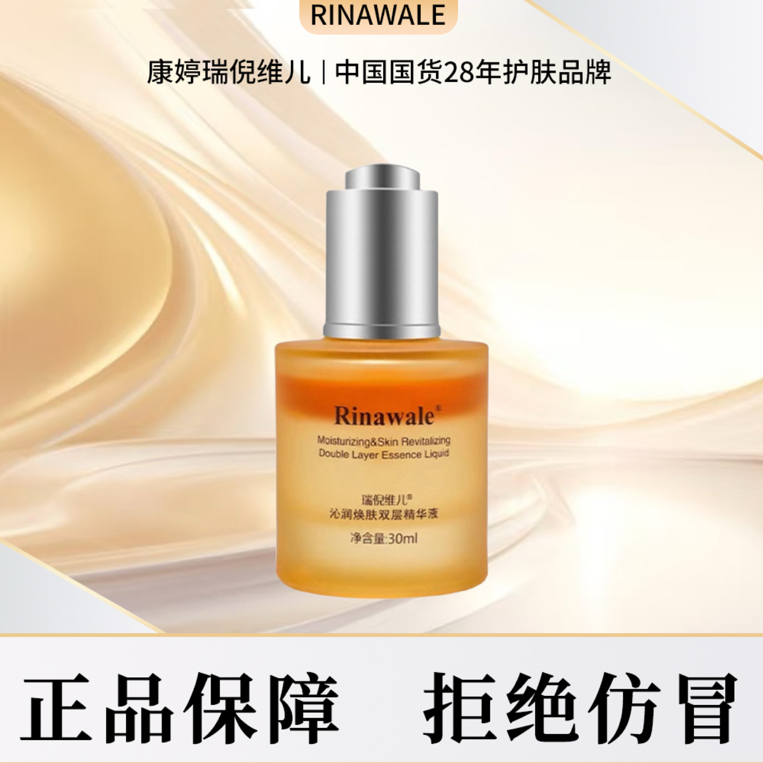 瑞倪维儿沁润焕肤双层精华液