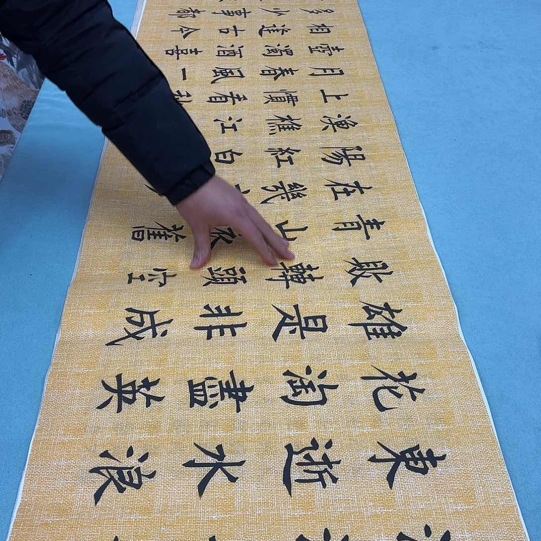 书法临江仙王玉良……