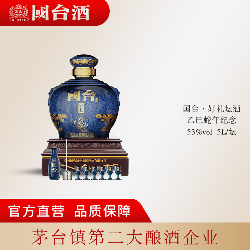 国台好礼乙巳蛇年纪念版坛酒国台股份出品53度5L