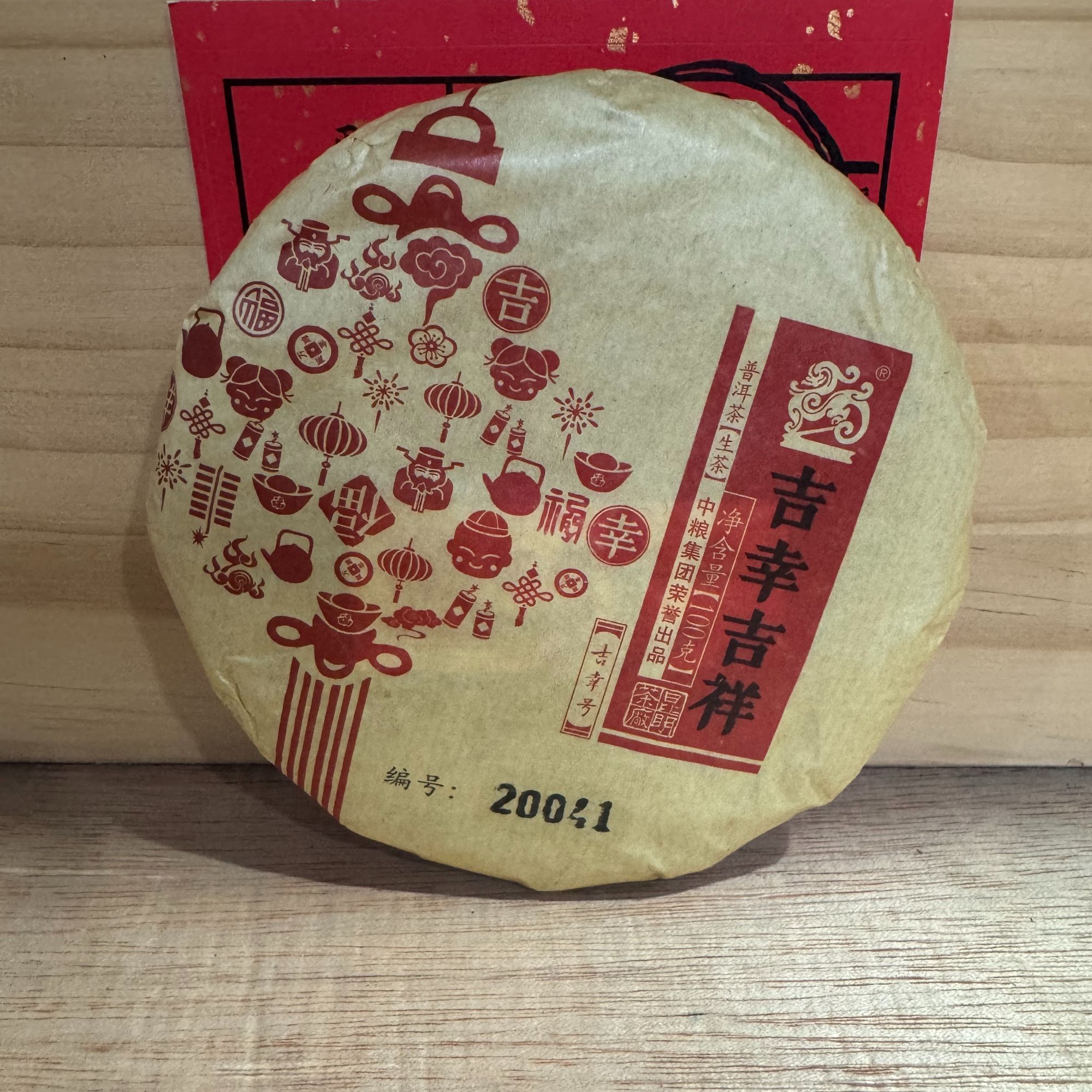 古幸吉祥普洱生茶 Z-LM