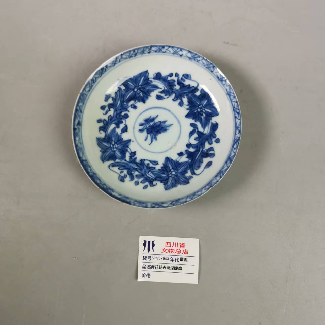 SCS57943康熙青花花卉纹深腹盘