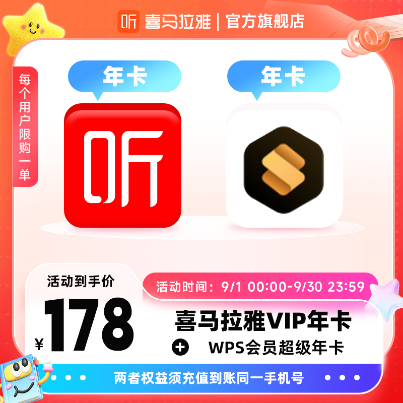 【买1享2】喜马拉雅会员年卡+WPS超级会员年卡 有声书小说专辑知识