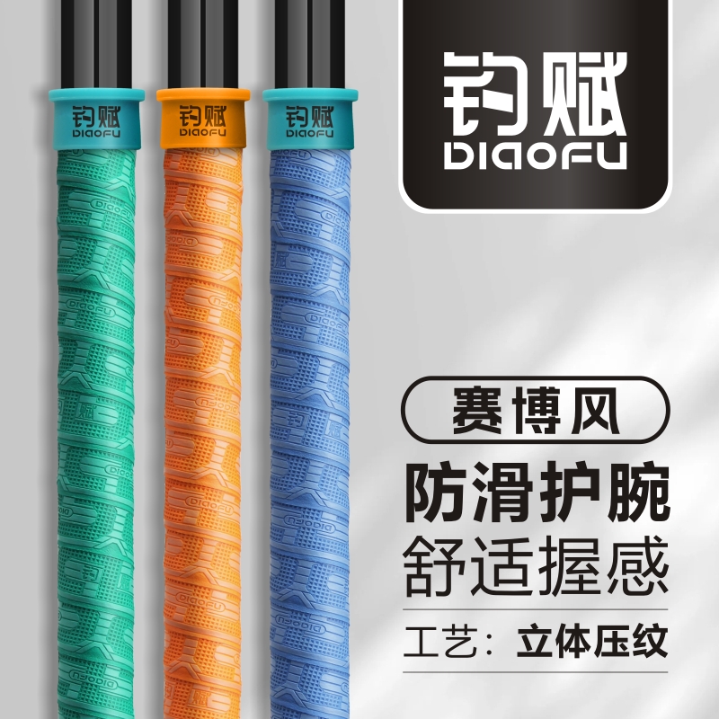 DIAOFU钓赋赛博款鱼竿缠把带防滑吸汗耐磨钓鱼手把缠绕带