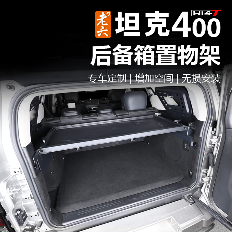 23-26款坦克400hi4z/hi4t专用SG款后备箱置物架尾箱置物架储物架