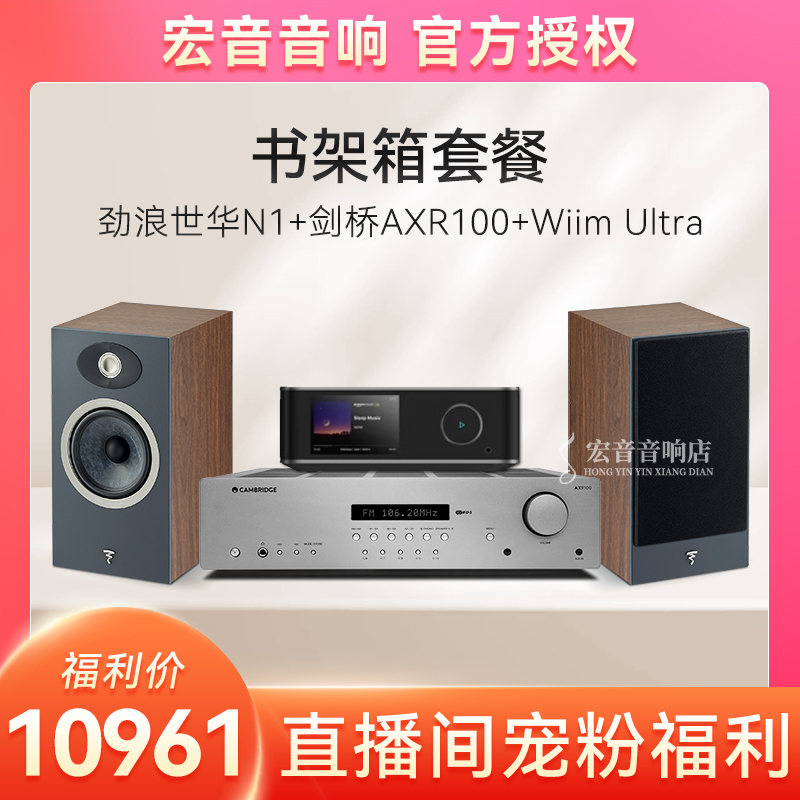 【书架箱套装】法国劲浪世华N1+英国剑桥AXR100+Wiim Ultra
