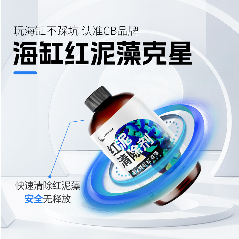 coraIbay珊瑚海水缸红泥绿泥清除剂抑制藻类净化剂