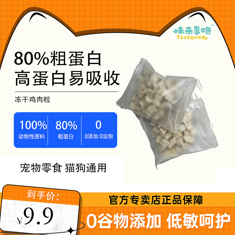 味来事咯纯鲜肉鸡肉粒冻干鸡胸肉宠物零食高蛋白营养
