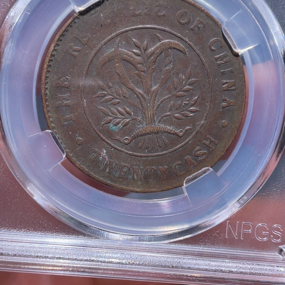 金属吞吞铜元收藏吞1167