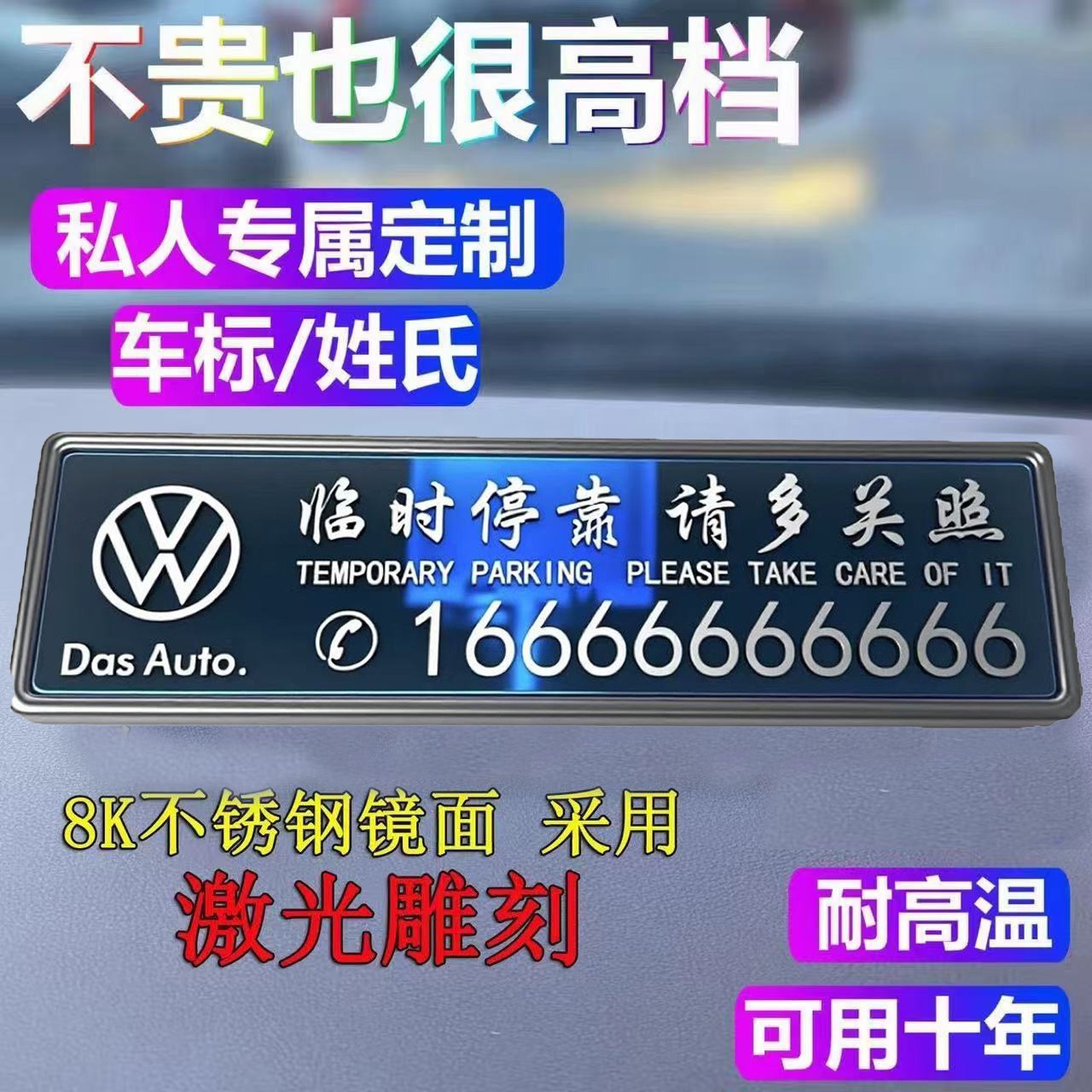 新款2025耐高温临时停激光刻字立体式挪车号码牌不锈钢电镀