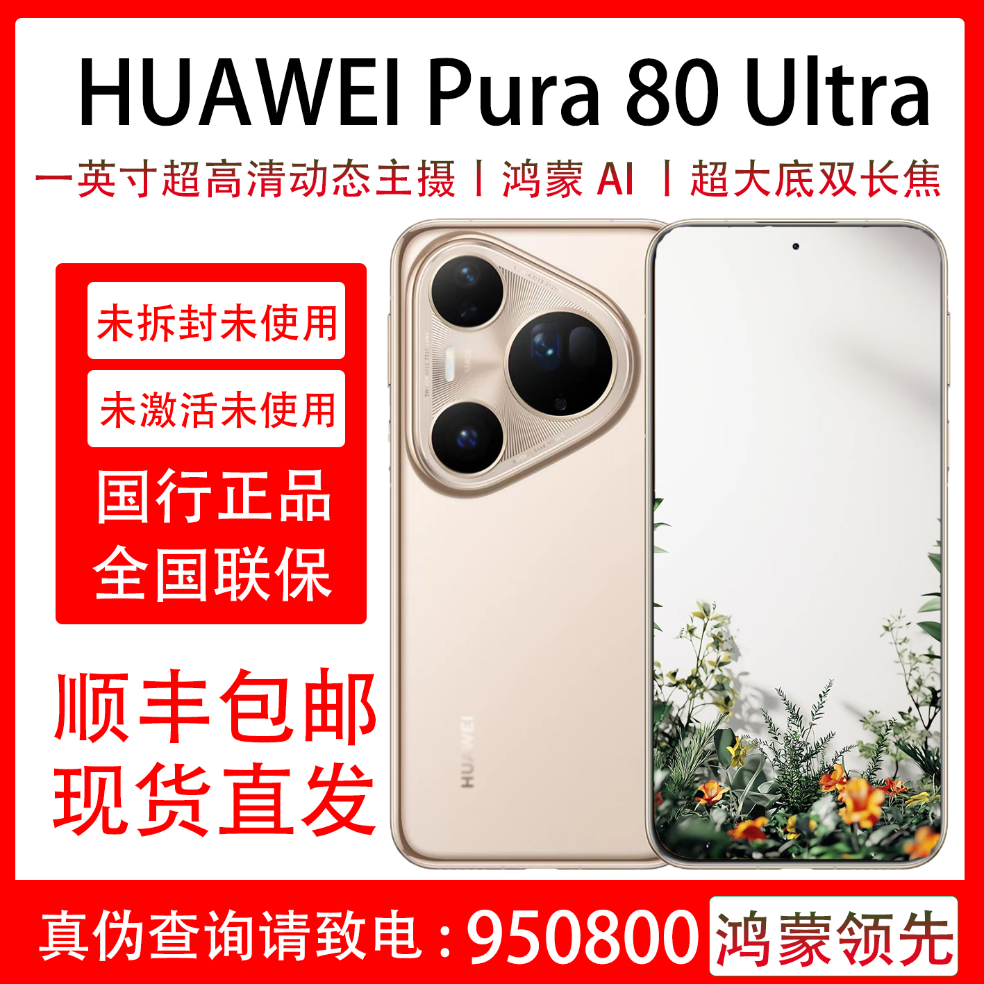 未拆封 Huawei/华为 Pura 80 Ultra 原装国行未激活 全国联保一年
