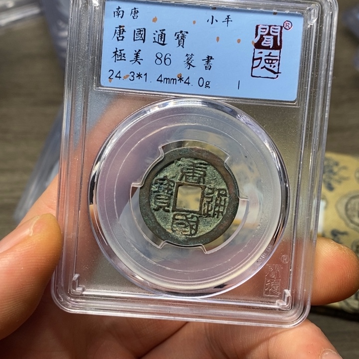 铜闻博文化唐国通宝