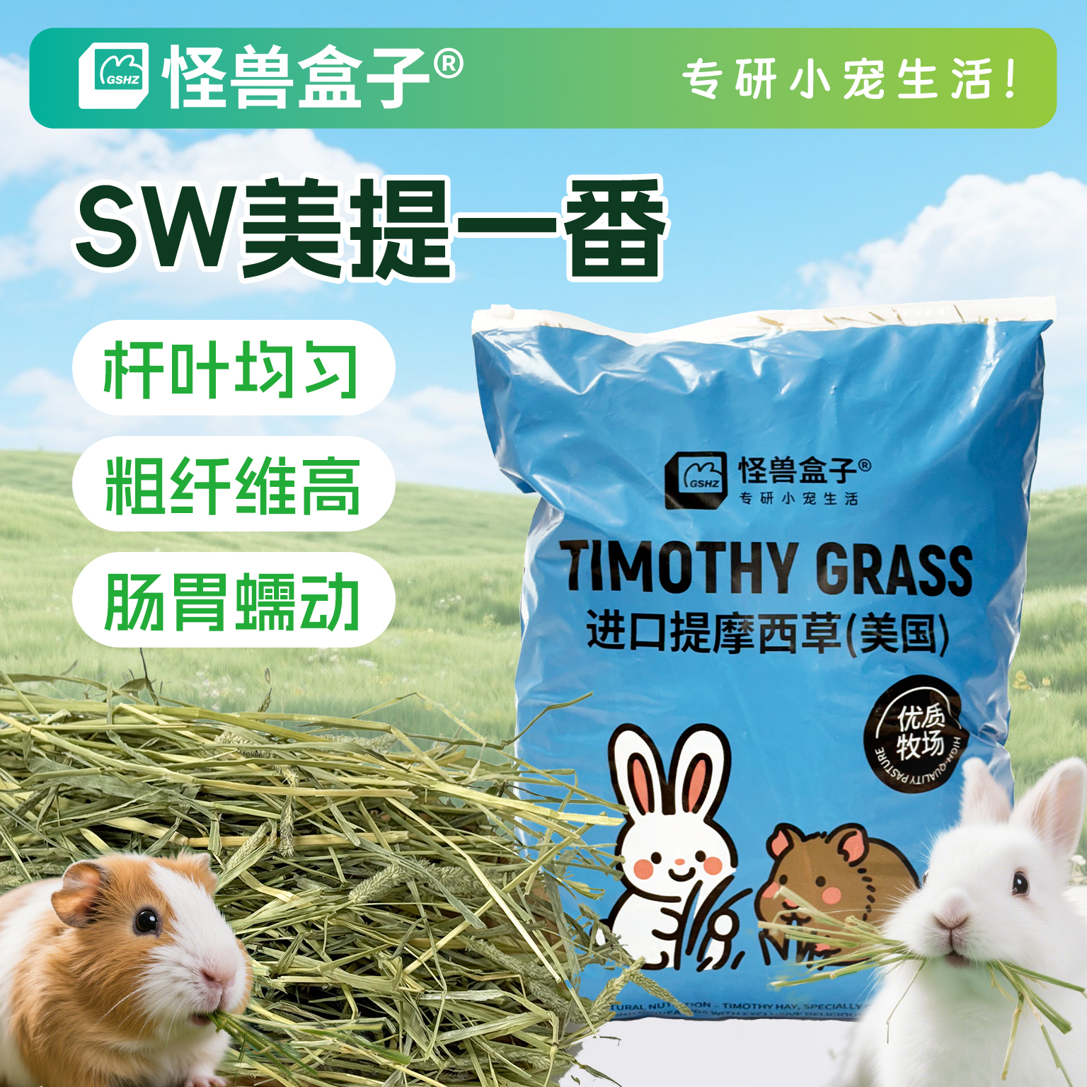 怪兽盒子美提一番提摩西草SW进口草兔子粮食饲料豚鼠龙猫干草晒干