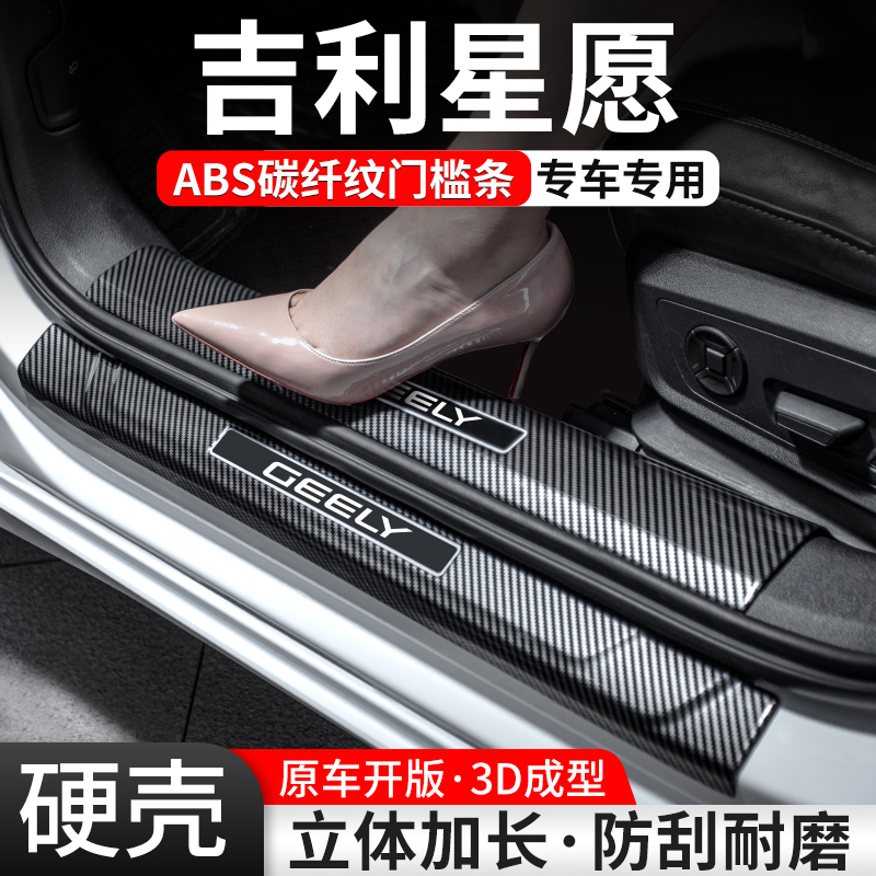 适用吉利星愿门槛条汽车装饰用品贴迎宾踏板内饰保护改装配件大全