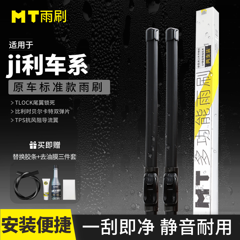MT【吉利】博瑞/星越/帝豪/缤瑞/远景高端无骨雨刮器高品质雨刷