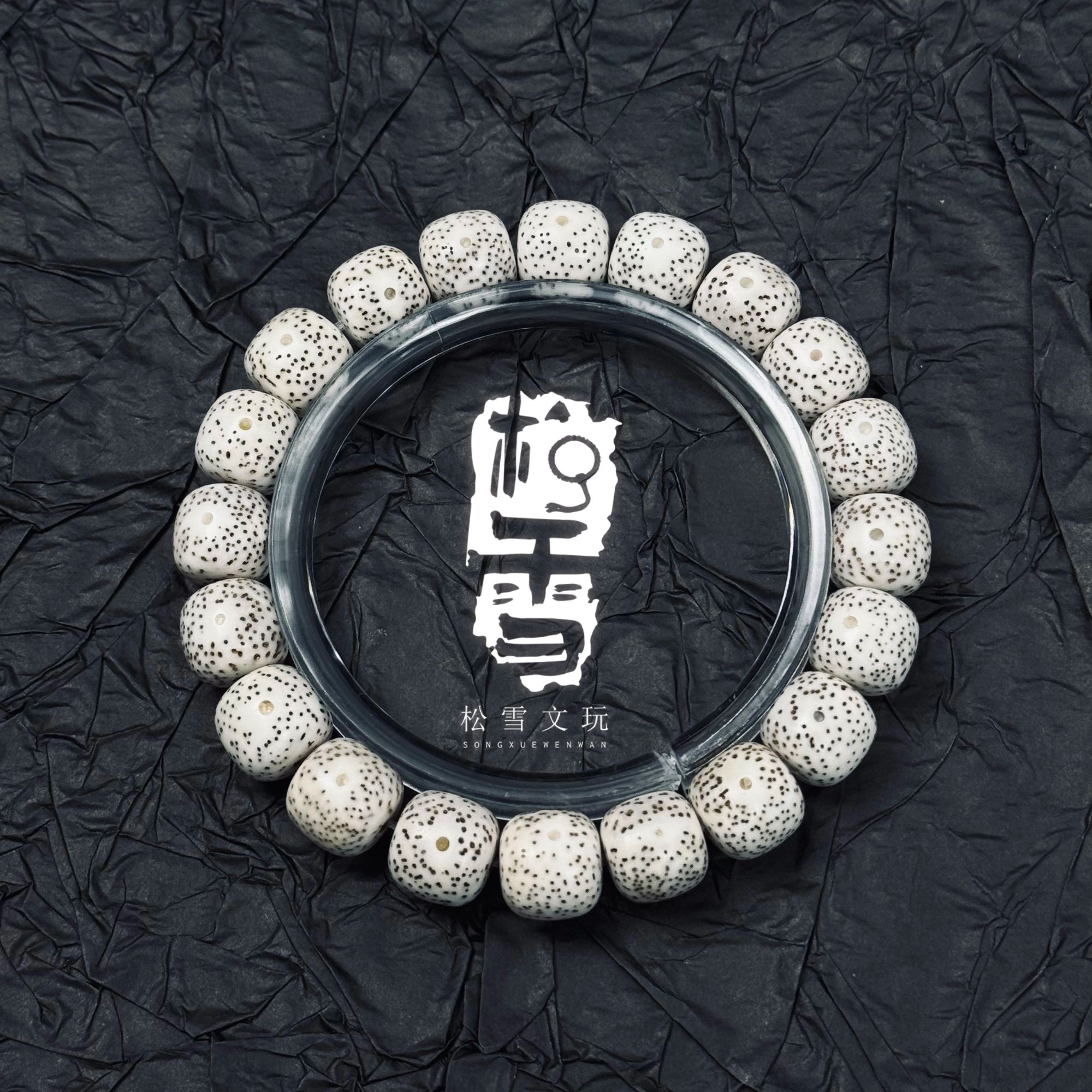 「松雪s级」12mm原白星月菩提单圈