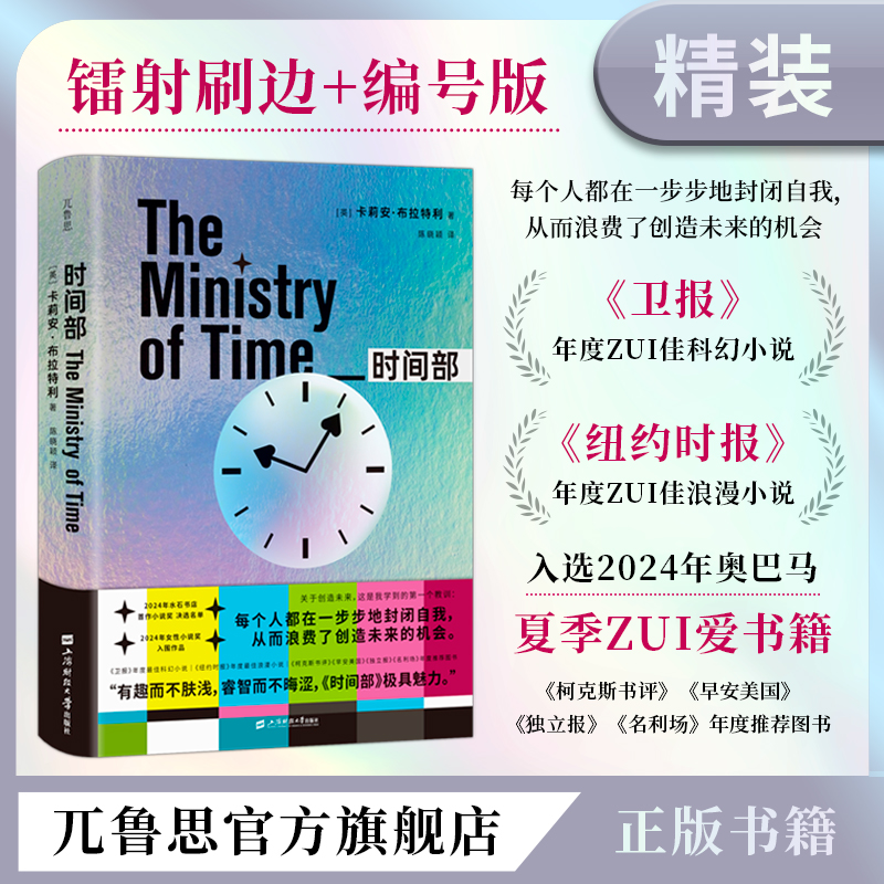 时间部(镭射刷边特装版）:卡莉安布拉特利著时空旅行科幻小说精装