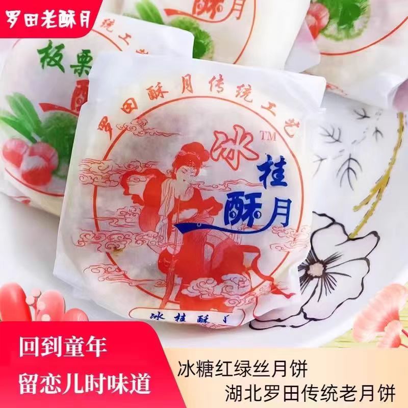 湖北罗田英山老月饼老苏月冰桂酥月手工月饼红绿丝冰糖板栗月饼