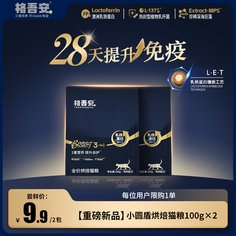 【新品尝鲜】格吾安全新boost全价烘焙猫粮乳铁蛋白成幼猫小圆盾