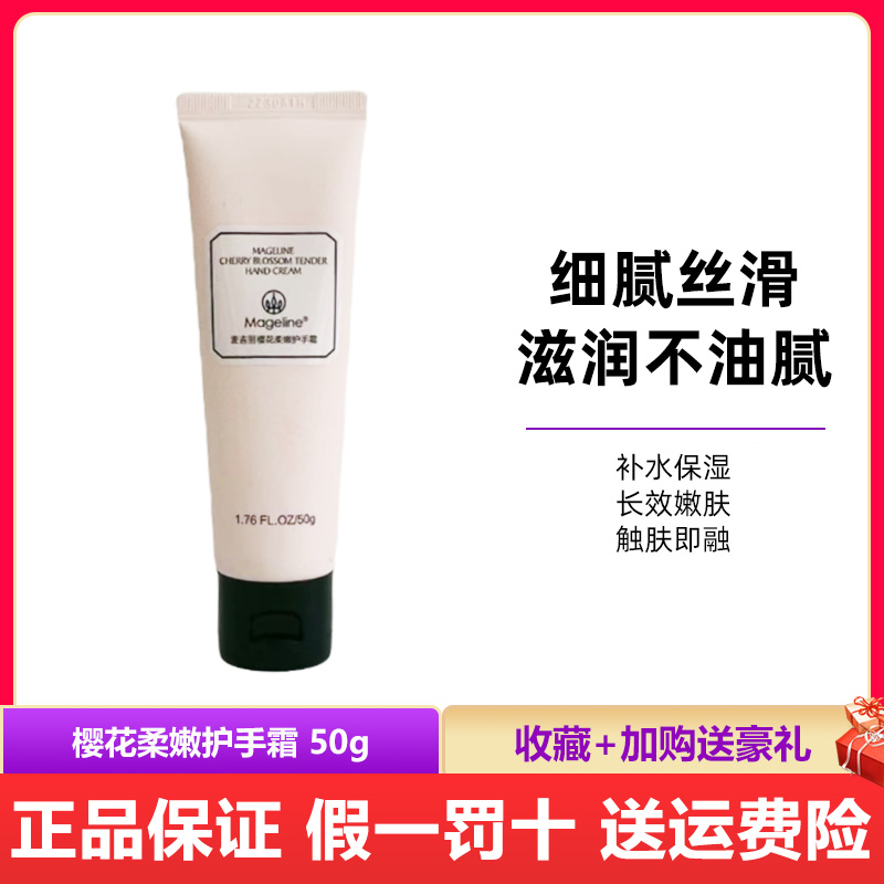 麦吉丽樱花柔嫩护手霜 补水嫩肤防干裂脱皮 滋润保湿不油腻