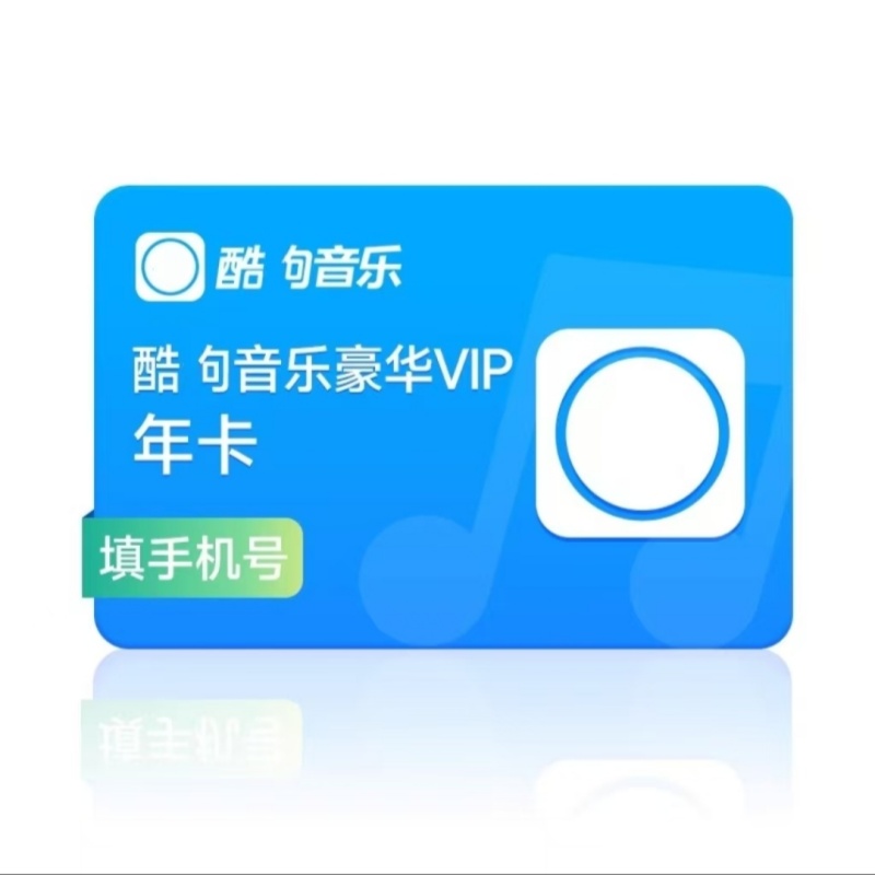 酷/g狗/音/乐豪华VIP会员12个月372天不支持车载+实物赠送小苏打