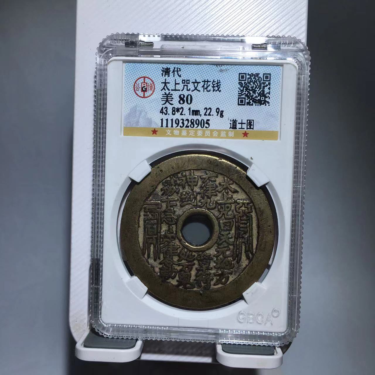 太上咒文花钱 道士图 公博评级80分（德胜）