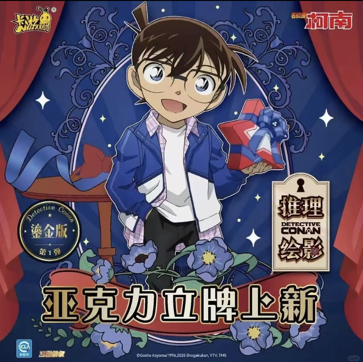 卡游【红烧又】名侦探柯南 推理绘影鎏金版版第1弹亚克力立牌