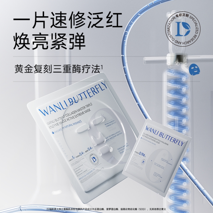 【雪花冰感胶原超膜王】WANLI BUTTERFLY三重酶冰疗膜