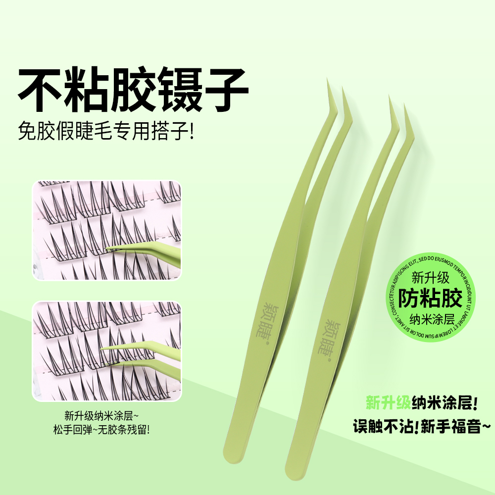 免胶睫毛专用不粘胶镊子防粘设计适合新手美睫嫁接
