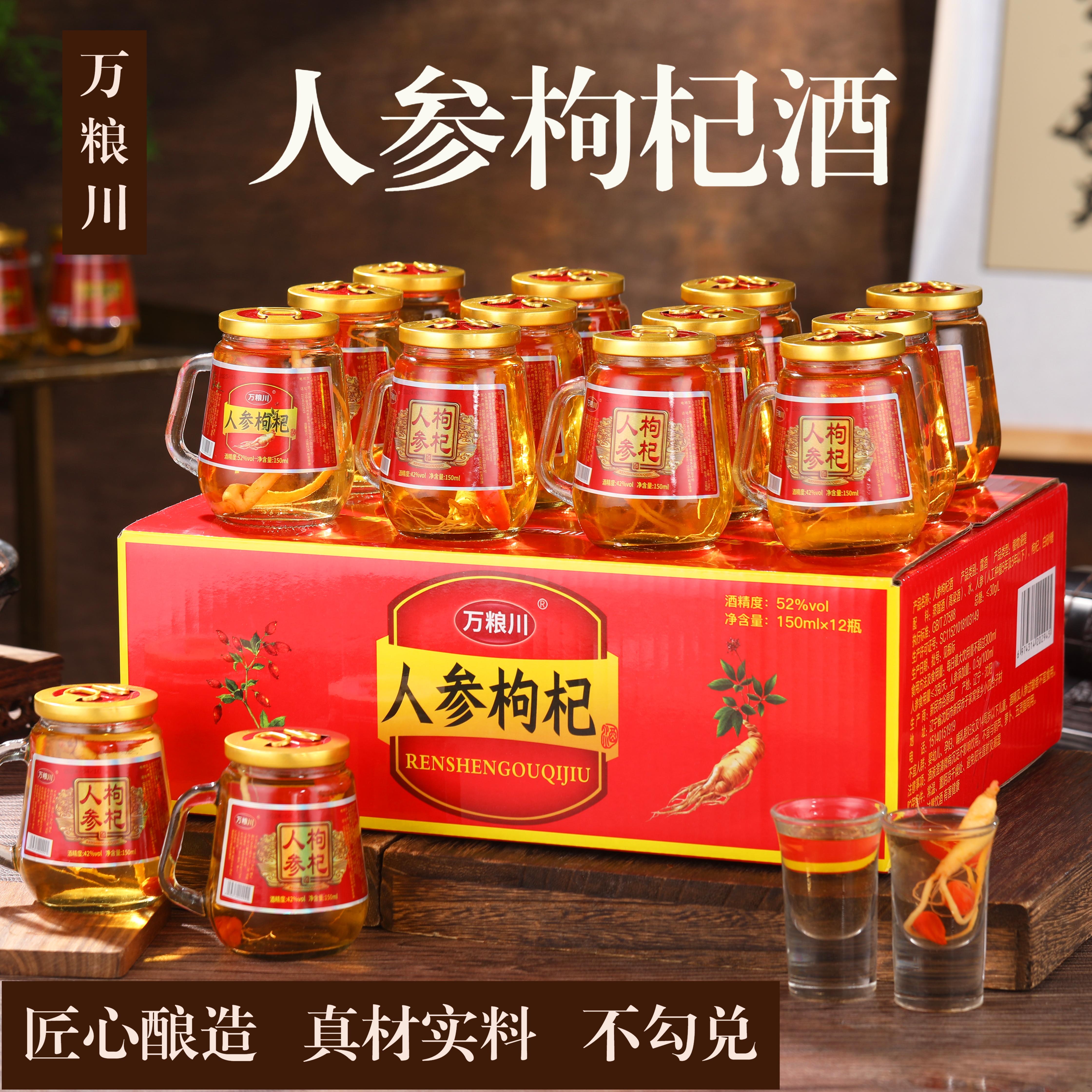 东北人参枸杞酒一箱12瓶每瓶150ml/杯42度52度